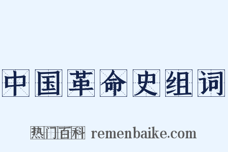 中国革命史组词是什么意思的图片